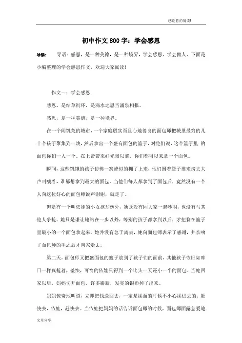 初中作文800字：学会感恩