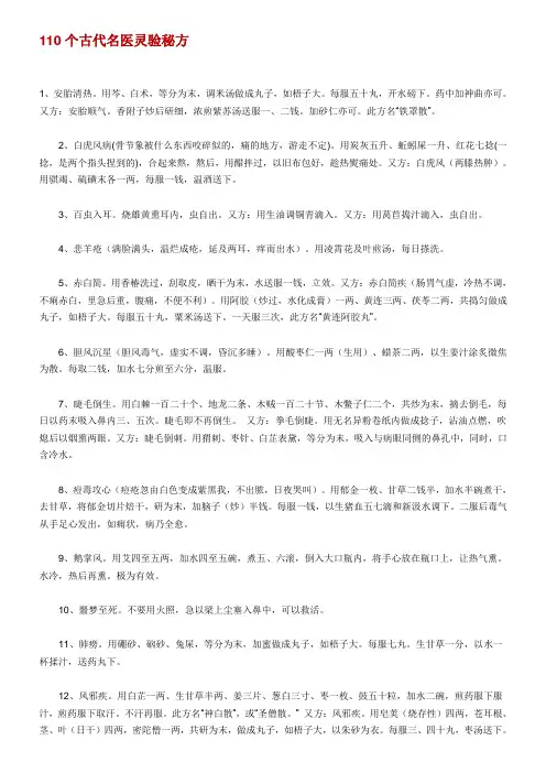 110个古代名医灵验秘方