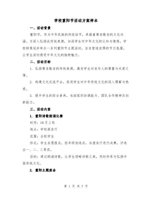学校重阳节活动方案样本(3篇)