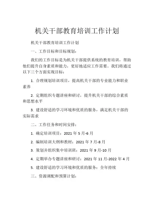 机关干部教育培训工作计划