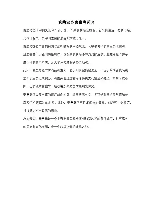 我的家乡秦皇岛简介