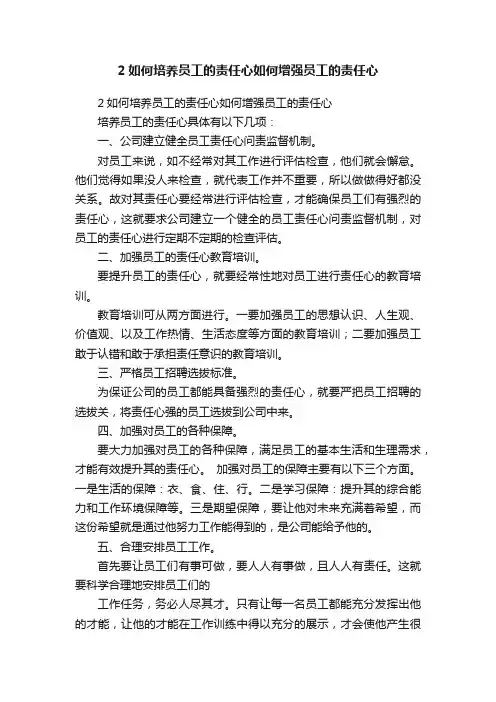 2如何培养员工的责任心如何增强员工的责任心