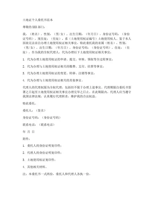 土地证个人委托书范本