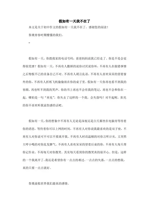 假如有一天我不在了_初中作文