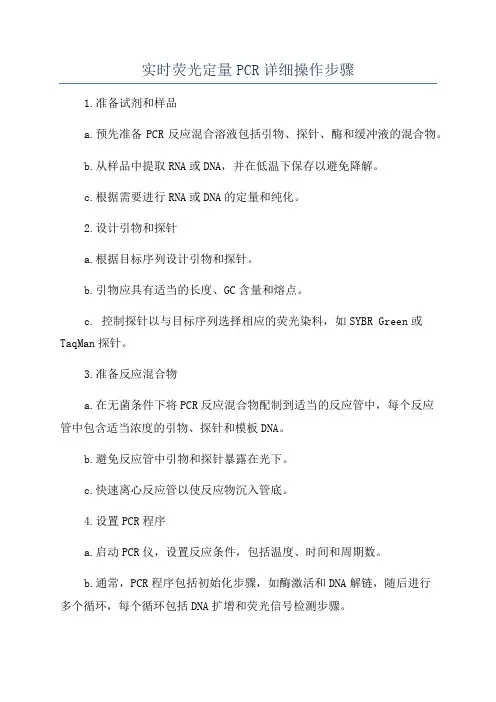 实时荧光定量PCR详细操作步骤