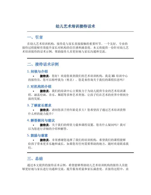 幼儿艺术培训接待话术