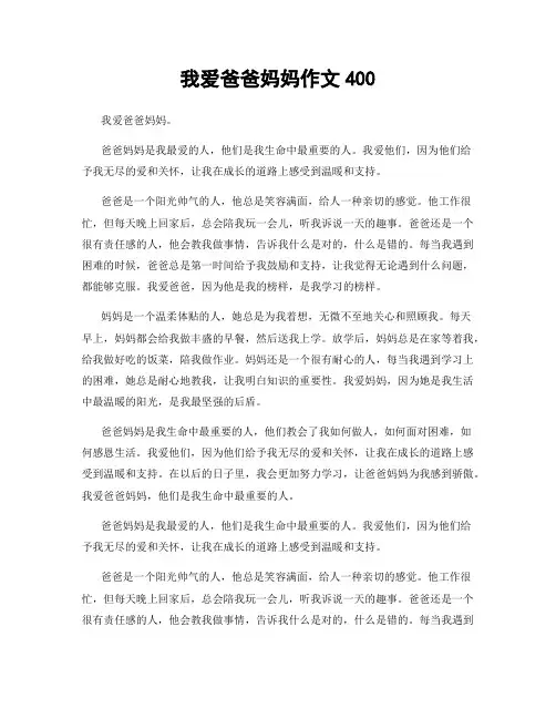 我爱爸爸妈妈作文400