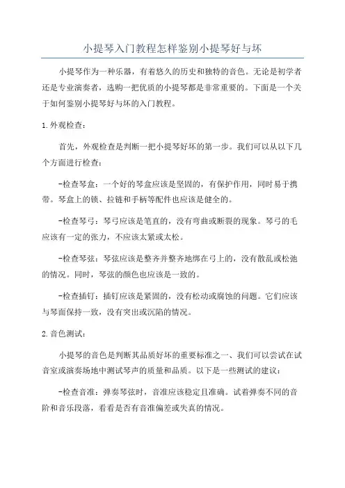 小提琴入门教程怎样鉴别小提琴好与坏