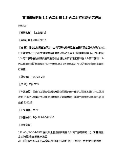 甘油氢解制备1,2-丙二醇和1,3-丙二醇催化剂研究进展