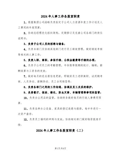 2024年人事工作各股室职责（三篇）