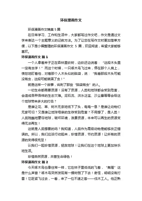 环保漫画作文
