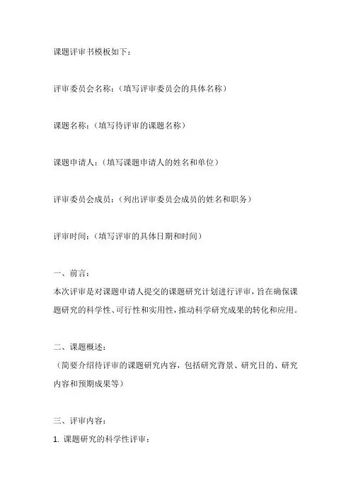 课题评审书模板