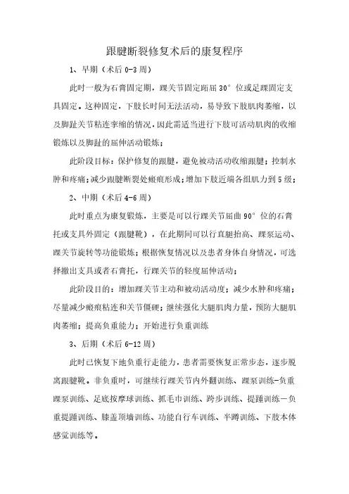 跟腱断裂修复术后的康复程序