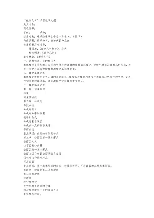 微分几何课程教学大纲