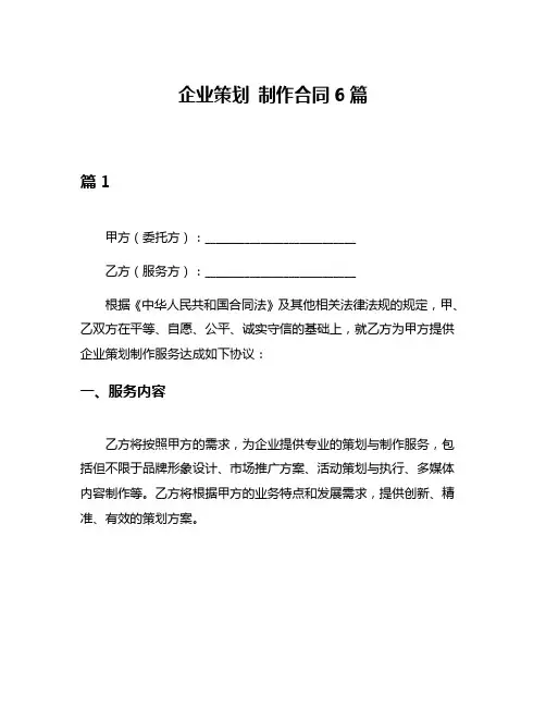 企业策划 制作合同6篇