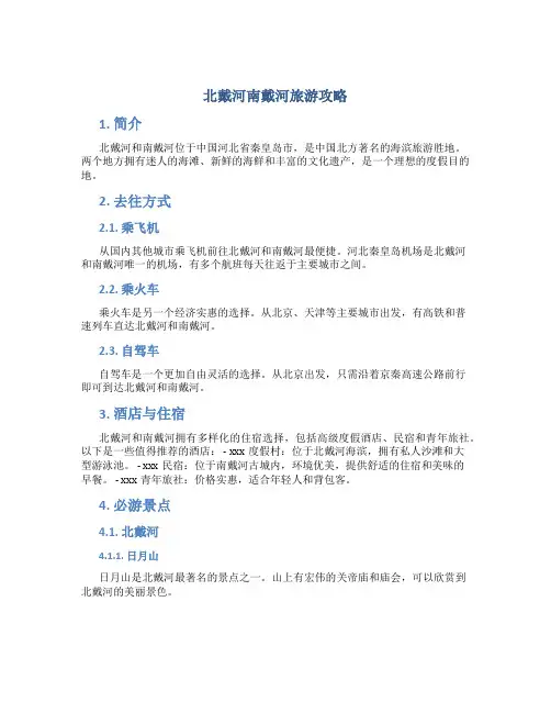 北戴河南戴河旅游攻略