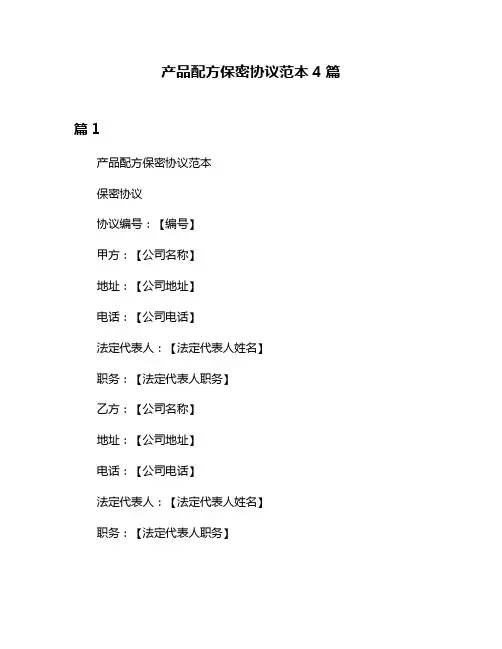 产品配方保密协议范本4篇
