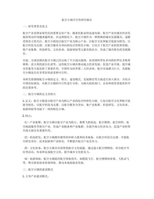 航空小镇可行性研究报告