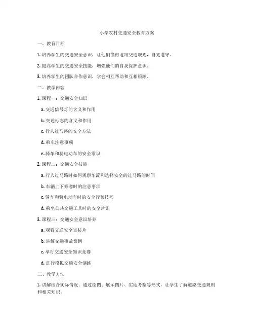 小学农村交通安全教育方案