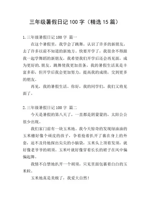 三年级暑假日记100字(精选15篇)