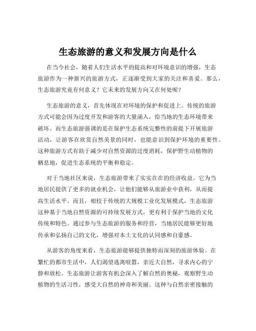 生态旅游的意义和发展方向是什么