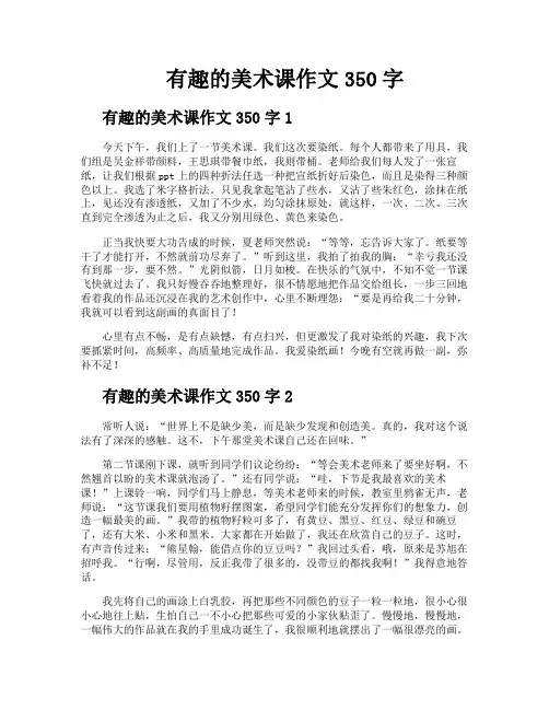 有趣的美术课作文350字