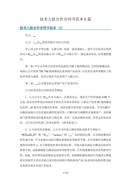 技术入股合作合同书范本6篇