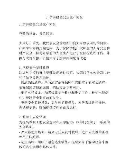 开学前检查安全生产简报