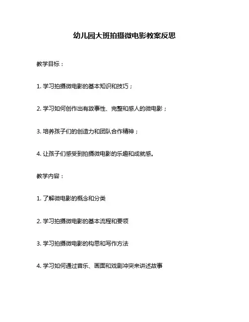 幼儿园大班拍摄微电影教案反思