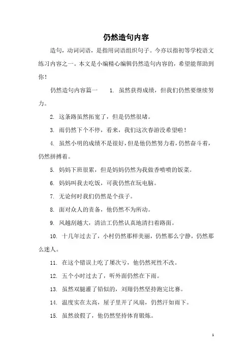 仍然造句内容
