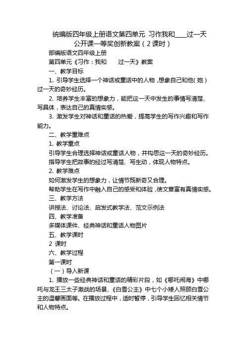 统编版四年级上册语文第四单元习作我和____过一天公开课一等奖创新教案(2课时)