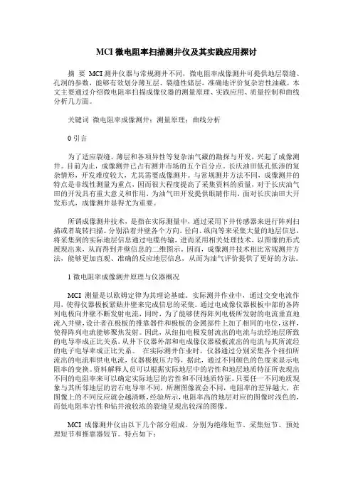MCI微电阻率扫描测井仪及其实践应用探讨