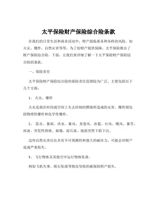 太平保险财产保险综合险条款