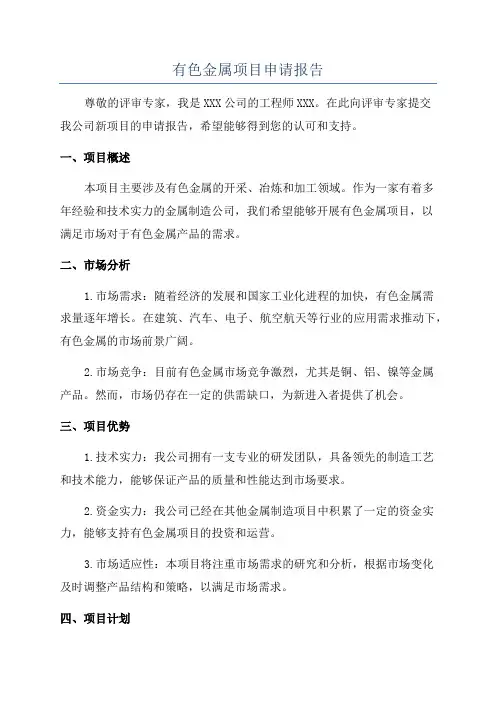 有色金属项目申请报告