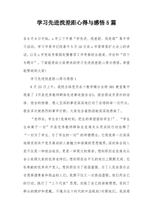 学习先进找差距心得与感悟5篇