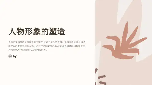 《人物形象的塑造》课件