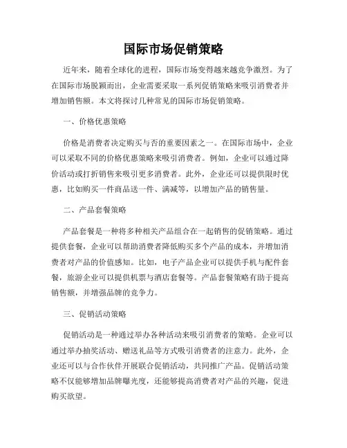 国际市场促销策略