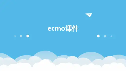 ecmo课件