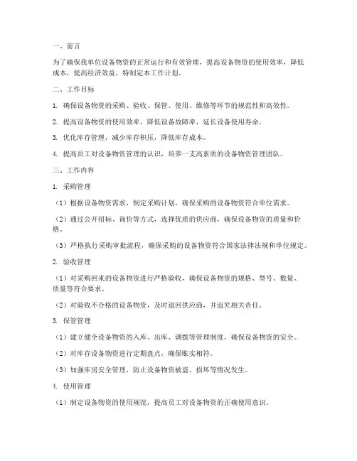 设备物资工作计划