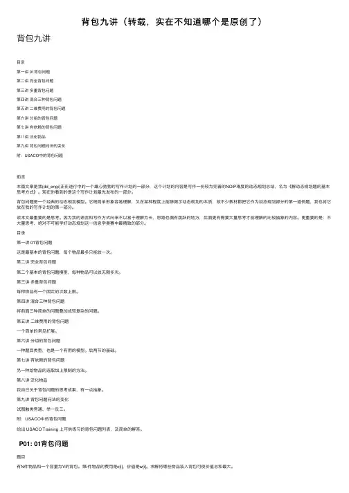 背包九讲（转载，实在不知道哪个是原创了）