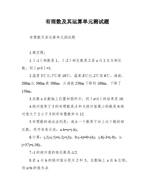 有理数及其运算单元测试题