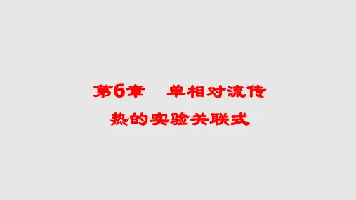 工学单相对流传热的实验关联式PPT课件
