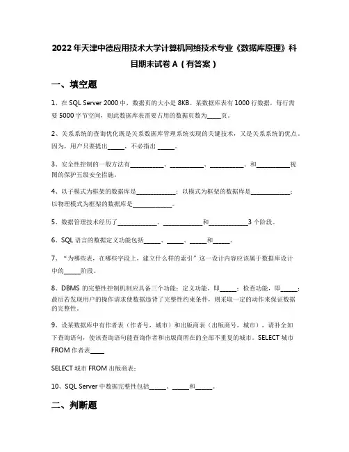 2022年天津中德应用技术大学计算机网络技术专业《数据库原理》科目期末试卷A(有答案)