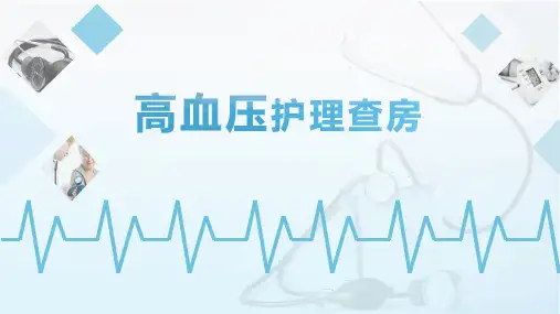 高血压护理查房-13