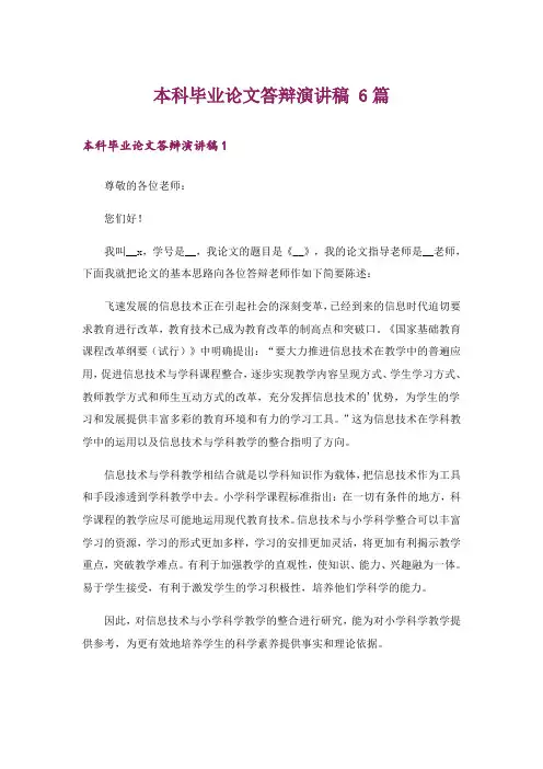 本科毕业论文答辩演讲稿 6篇