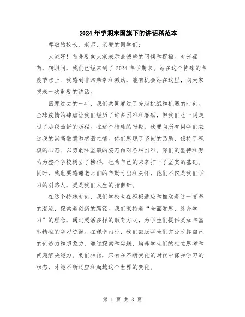 2024年学期末国旗下的讲话稿范本