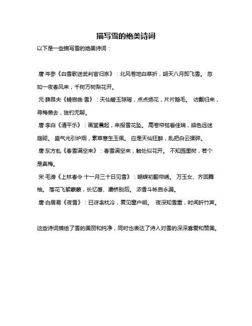 描写雪的绝美诗词