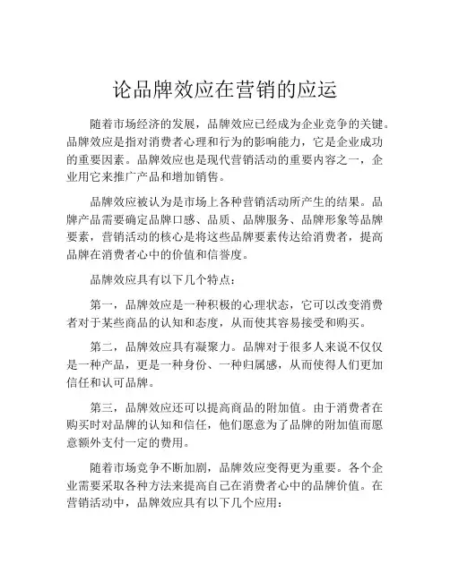 论品牌效应在营销的应运