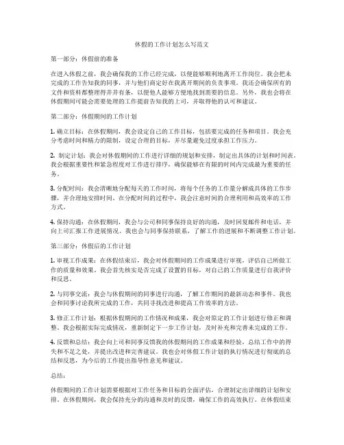 休假的工作计划怎么写范文