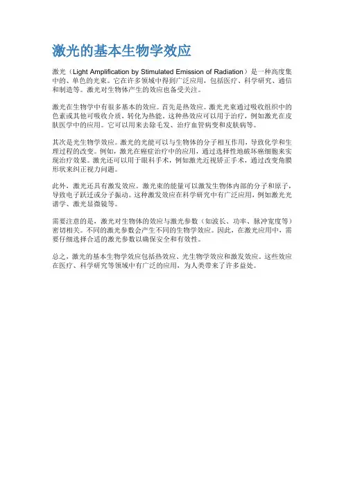 激光的基本生物学效应